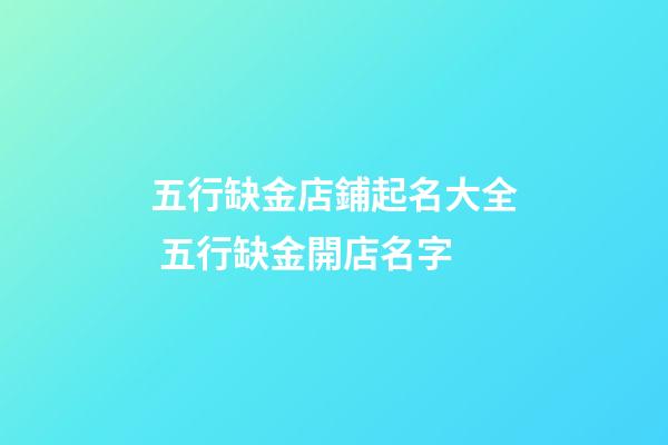 五行缺金店鋪起名大全 五行缺金開店名字-第1張-店鋪起名-玄機派